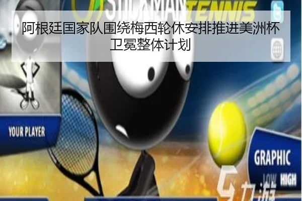 阿根廷国家队围绕梅西轮休安排推进美洲杯卫冕整体计划 | kaiyun