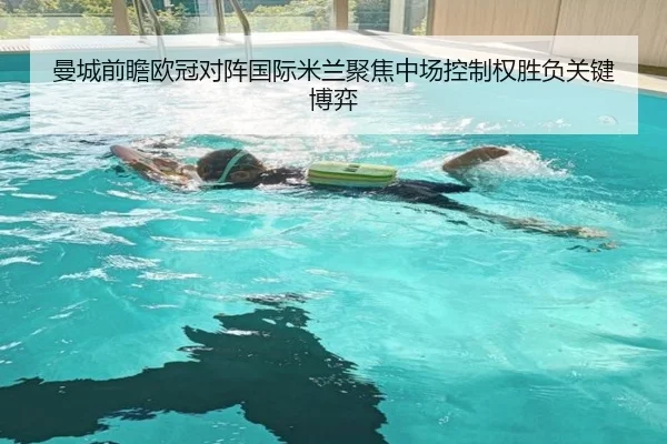 曼城前瞻欧冠对阵国际米兰聚焦中场控制权胜负关键博弈 | kaiyun